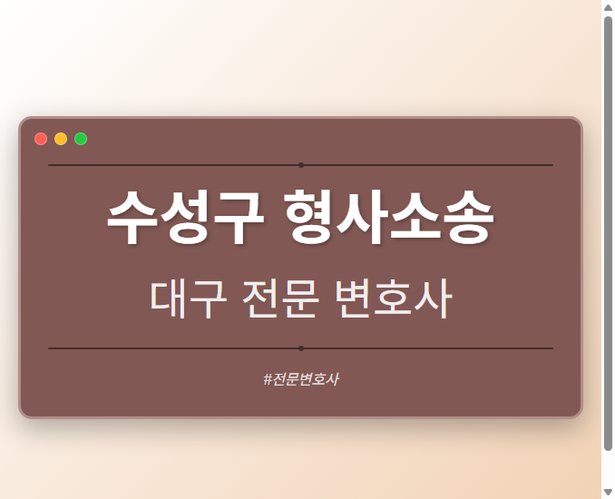 수성구 형사소송 | 대구 이혼전문 변호사