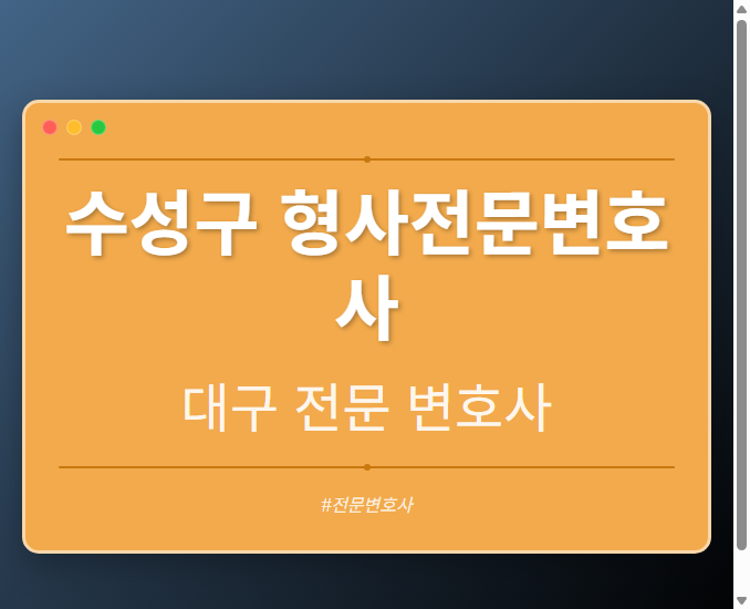 수성구 형사전문변호사 | 대구 이혼전문 변호사