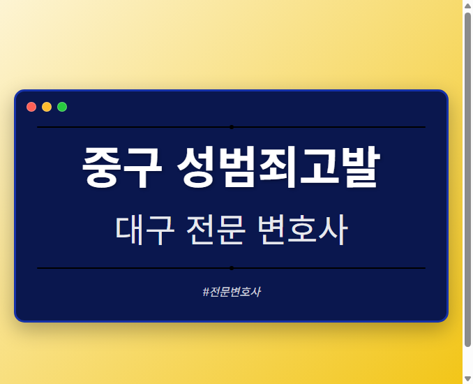 중구 성범죄고발 | 대구 이혼전문 변호사