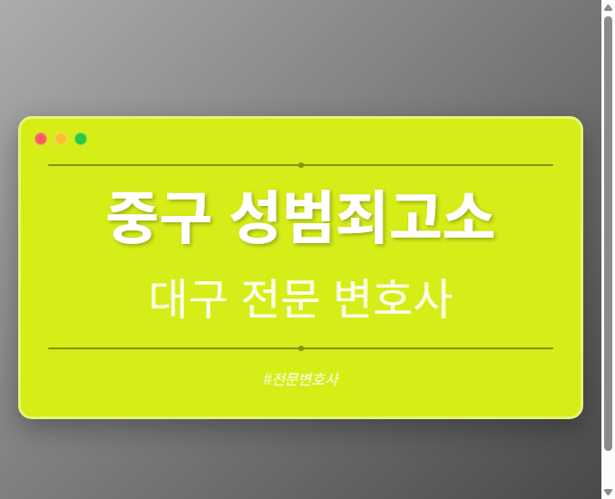 중구 성범죄고소 | 대구 이혼전문 변호사