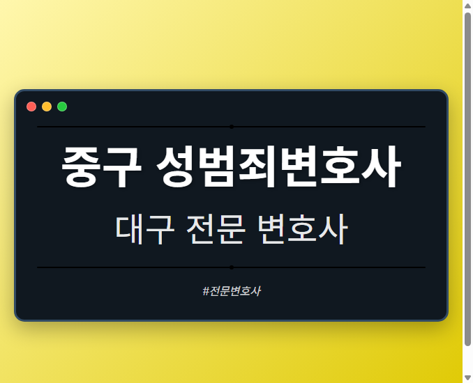 중구 성범죄변호사 | 대구 이혼전문 변호사