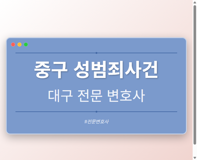 중구 성범죄사건 | 대구 이혼전문 변호사