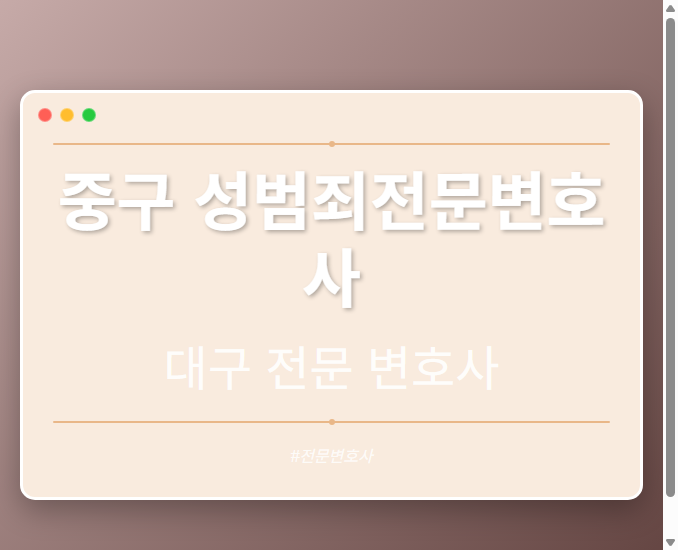 중구 성범죄전문변호사 | 대구 이혼전문 변호사