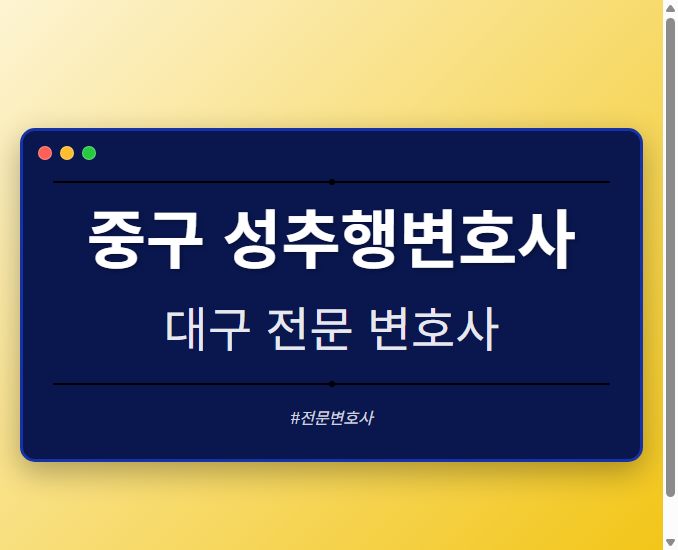 중구 성추행변호사 | 대구 이혼전문 변호사