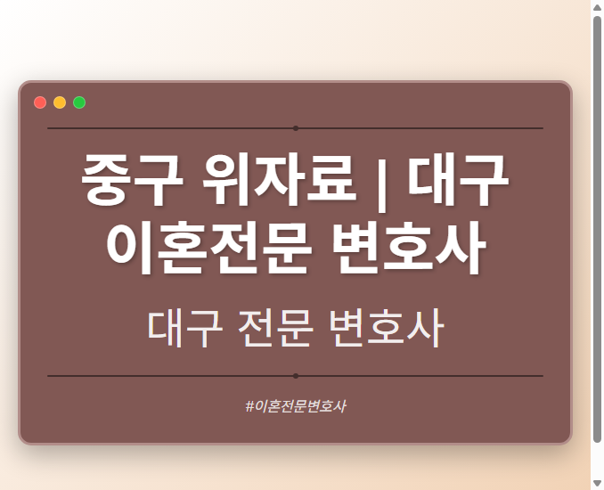 중구 위자료 | 대구 이혼전문 변호사