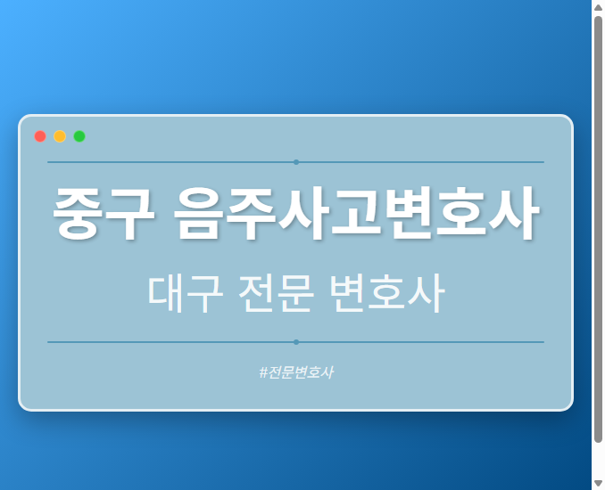 중구 음주사고변호사 | 대구 이혼전문 변호사