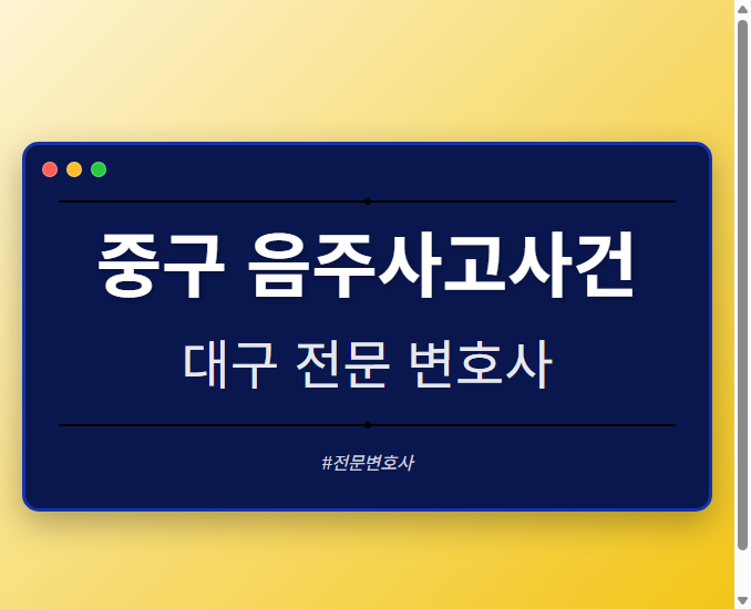 중구 음주사고사건 | 대구 이혼전문 변호사