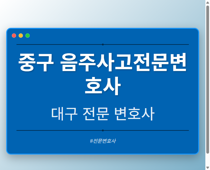 중구 음주사고전문변호사 | 대구 이혼전문 변호사