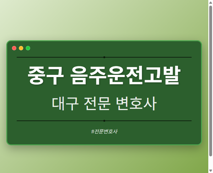 중구 음주운전고발 | 대구 이혼전문 변호사