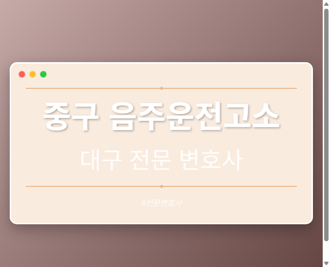 중구 음주운전고소 | 대구 이혼전문 변호사