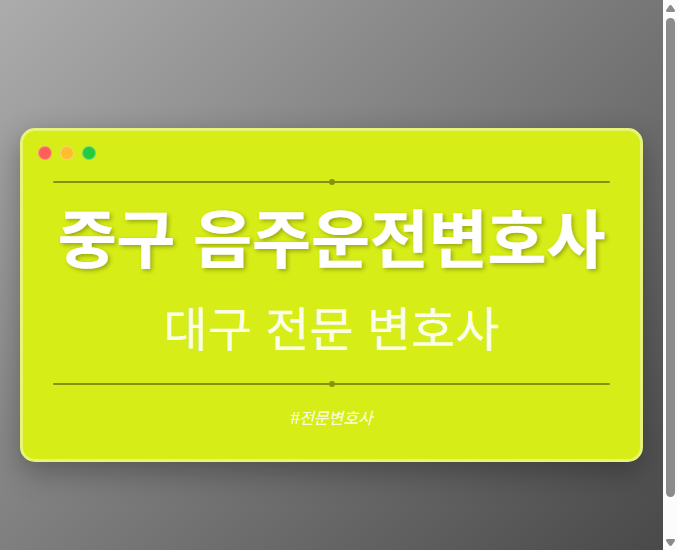 중구 음주운전변호사 | 대구 이혼전문 변호사