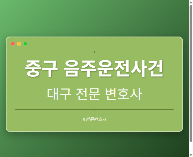 중구 음주운전사건 | 대구 이혼전문 변호사