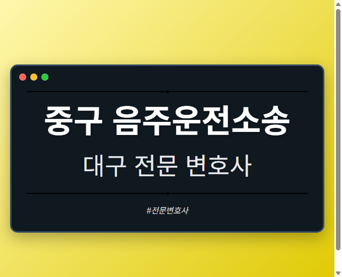 중구 음주운전소송 | 대구 이혼전문 변호사