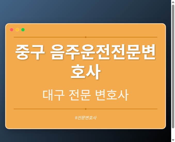 중구 음주운전전문변호사 | 대구 이혼전문 변호사