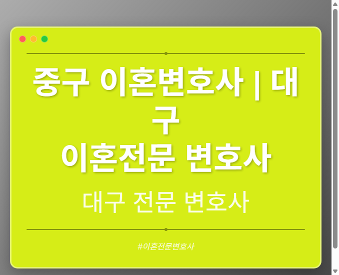 중구 이혼변호사 | 대구 이혼전문 변호사