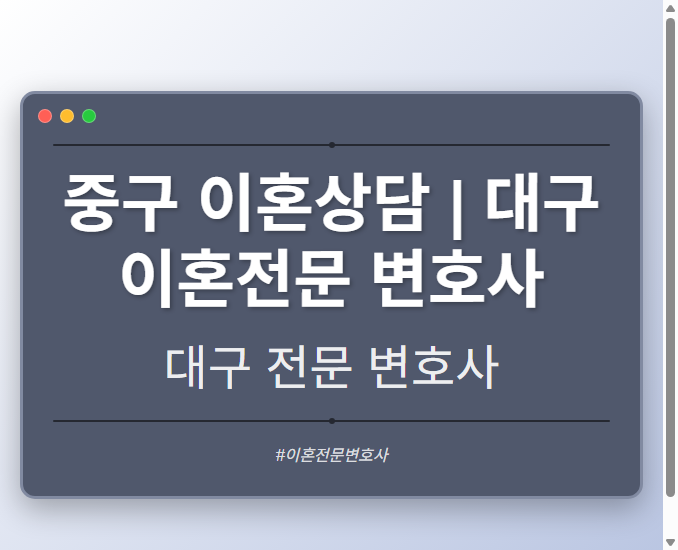 중구 이혼상담 | 대구 이혼전문 변호사