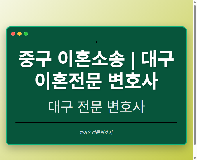 중구 이혼소송 | 대구 이혼전문 변호사
