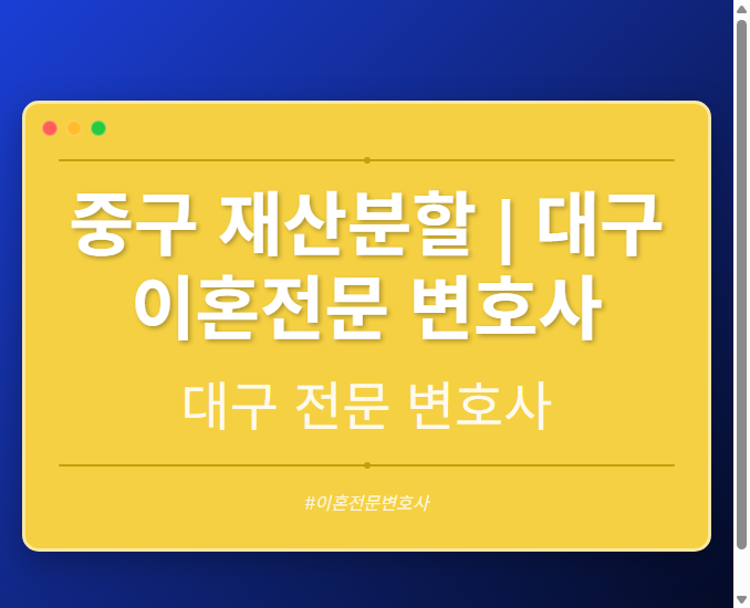 중구 재산분할 | 대구 이혼전문 변호사
