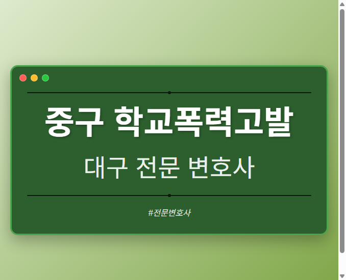 중구 학교폭력고발 | 대구 이혼전문 변호사