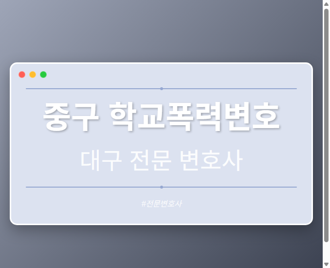 중구 학교폭력변호 | 대구 이혼전문 변호사
