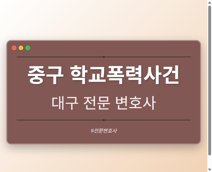 중구 학교폭력사건 | 대구 이혼전문 변호사