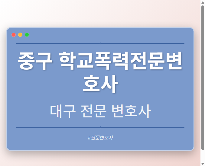 중구 학교폭력전문변호사 | 대구 이혼전문 변호사