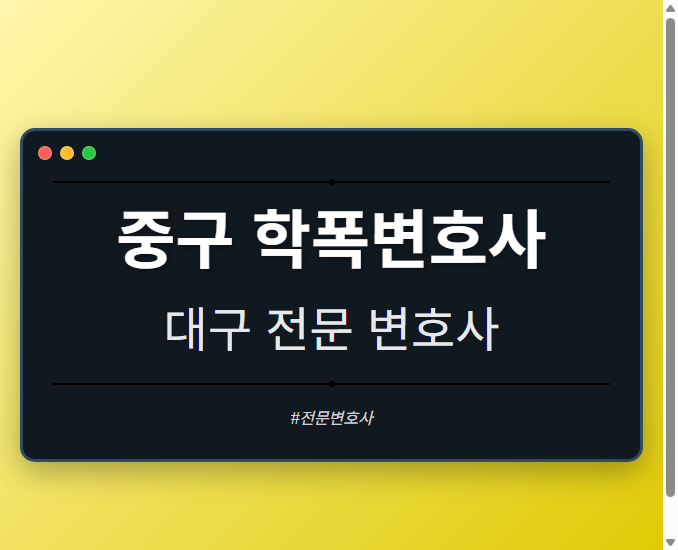 중구 학폭변호사 | 대구 이혼전문 변호사