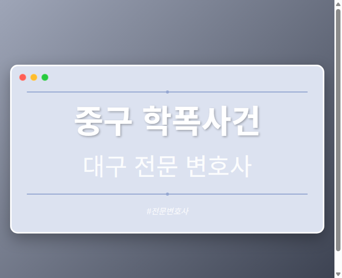 중구 학폭사건 | 대구 이혼전문 변호사