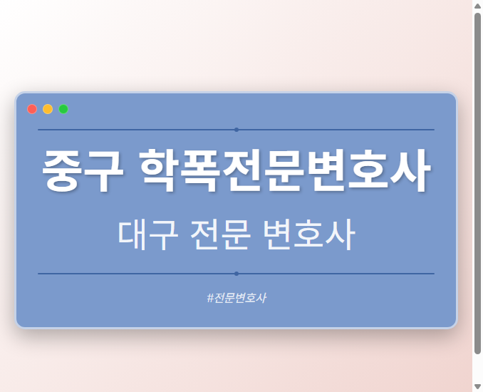 중구 학폭전문변호사 | 대구 이혼전문 변호사