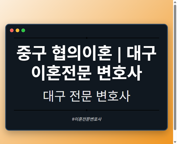 중구 협의이혼 | 대구 이혼전문 변호사