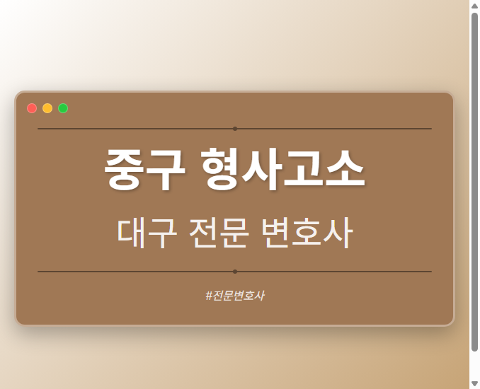 중구 형사고소 | 대구 이혼전문 변호사