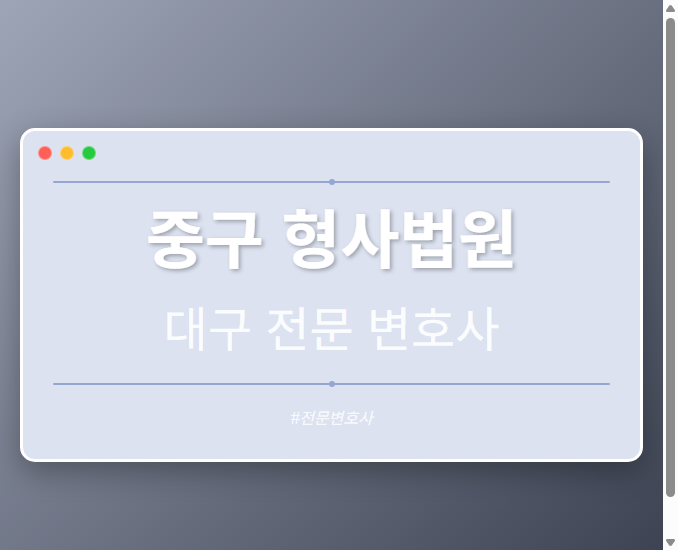 중구 형사법원 | 대구 이혼전문 변호사