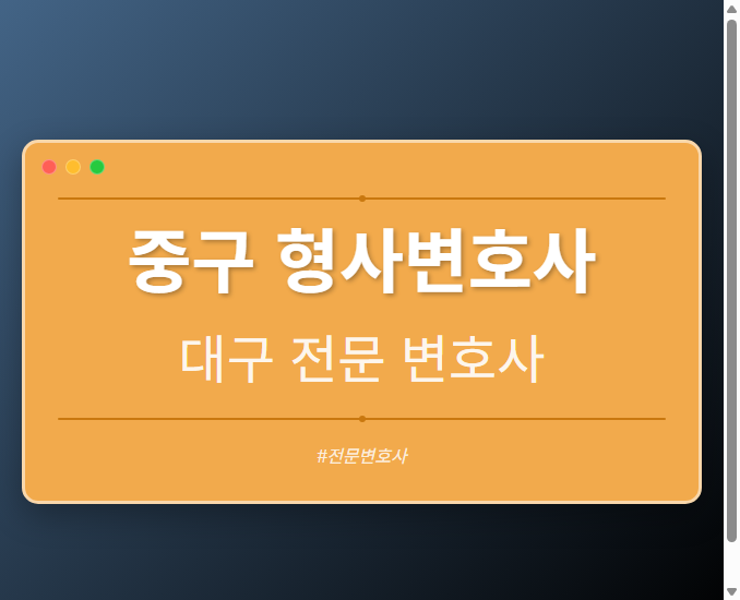 중구 형사변호사 | 대구 이혼전문 변호사
