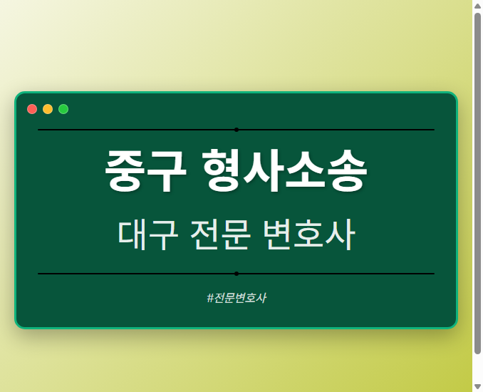 중구 형사소송 | 대구 이혼전문 변호사