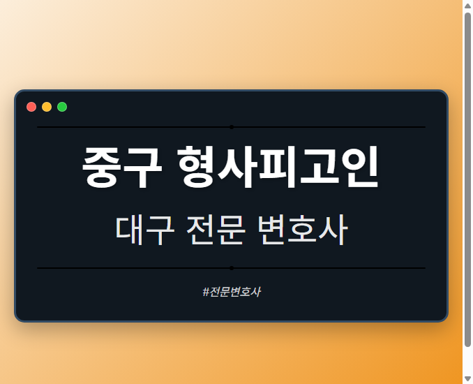 중구 형사피고인 | 대구 이혼전문 변호사