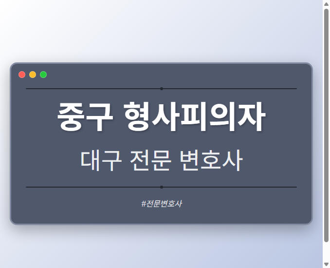 중구 형사피의자 | 대구 이혼전문 변호사