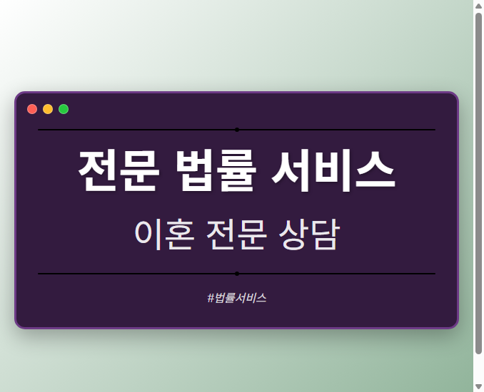 전문 법률 서비스
- 
